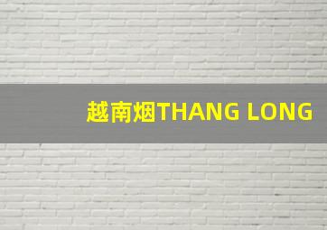 越南烟THANG LONG